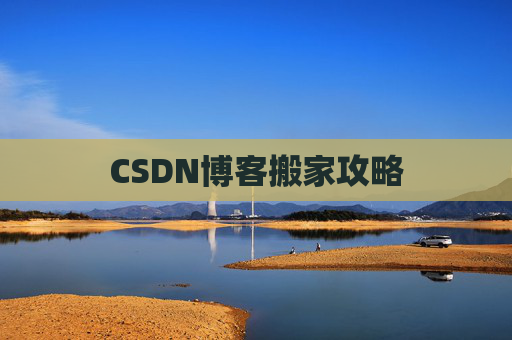 CSDN博客搬家攻略