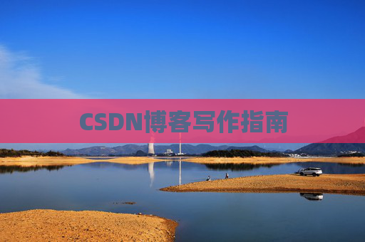 CSDN博客写作指南