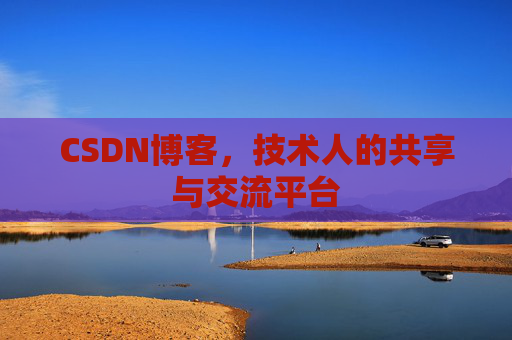 CSDN博客，技术人的共享与交流平台