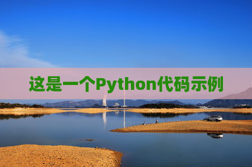 这是一个Python代码示例